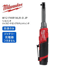 【ポイント10倍】ミルウォーキー milwaukee M12 FHIR14LR-0 JP ハイスピードロングラチェットレンチ 1/4インチ 本体のみ ミルオーキー ミルウオーキー 赤 レンチ 締付 締め付け ナット 車両整備 6.3mm 12V