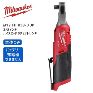 �y�|�C���g10�{�z�~���E�H�[�L�[ milwaukee M12 FHIR38-0 JP �n�C�X�s�[�h���`�F�b�g�����` 3/8�C���` 9.5mm �{�̂̂� �~���I�[�L�[ �~���E�I�[�L�[ �� �����` ���t ���ߕt�� �i�b�g �ԗ����� 12V