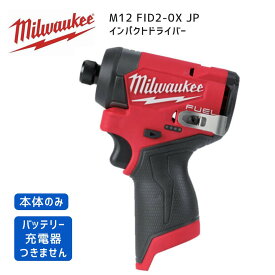 【ポイント10倍】ミルウォーキー milwaukee M12 FID2-0X JP インパクトドライバー 本体のみ ミルオーキー ミルウオーキー 赤 締付 ネジ締め 軽量 12V