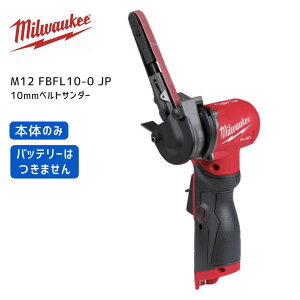 �y�|�C���g10�{�z�~���E�H�[�L�[ milwaukee M12 FBFL10-0 JP 10mm�x���g�T���_�[ �{�̂̂� �~���I�[�L�[ �~���E�I�[�L�[ �� �؍� ��� �T���f�B���O ���� ���X�� �y�� ���^ �d�����X��