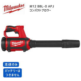 【ポイント10倍】ミルウォーキー milwaukee M12 BBL-0 APJ コンパクトブロワー 本体のみ 正規品 ミルオーキー ミルウオーキー 赤 送風 ブロア 落ち葉 掃除 吹き飛ばし