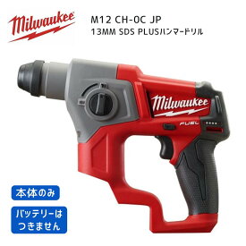 【ポイント10倍】ミルウォーキー milwaukee M12 CH-0C JP 13MM SDS PLUS ハンマードリル 本体のみ 正規品ミルオーキー ミルウオーキー ドリル 片手 穴あけ 12V