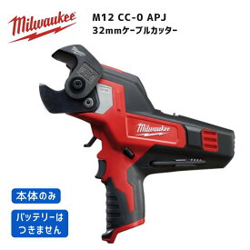 【ポイント10倍】ミルウォーキー milwaukee M12 CC-0 APJ 32mmケーブルカッター 本体のみ 正規品 ミルオーキー ミルウオーキー 切断 カッター 強力 銅線 アルミ線 通信ケーブル