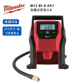 【ポイント10倍】ミルウォーキー milwaukee M12 BI-0 APJ 充電式空気入れ 本体のみ 正規品 ミルオーキー ミルウオーキー M12BI-0APJ タイヤ交換 電動空気入れ 乗用車 小型トラック ボール