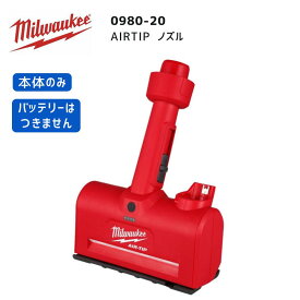 【ポイント10倍】ミルウォーキー milwaukee M12 0980-20 AIRTIPノズル 本体のみ 正規品 ミルオーキー ミルウオーキー 集塵機ヘッド 集塵ノズル 掃除機 バキューム 清掃 乾湿両用