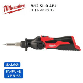【ポイント10倍】ミルウォーキー milwaukee M12 SI-0 APJ コードレスハンダゴテ 本体のみ 正規品 ミルオーキー ミルウオーキー M12SI-0APJ はんだごて 半田こて 半田ごて