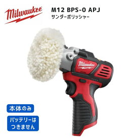 【ポイント10倍】ミルウォーキー milwaukee M12 BPS-0 APJ サンダーポリッシャー 本体のみ 正規品 ミルオーキー ミルウオーキー M12BPS-0APJ サンディング ポリッシュ 研磨 電動ヤスリ
