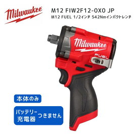 【ポイント10倍】ミルウォーキー milwaukee M12 FIW2F12-0X0 JP インパクトレンチ FUEL 1/2インチ 542Nm 本体のみ ミルオーキー ミルウオーキー 赤 レンチ 締付 締め付け ナット 自動車 タイヤ交換 12.7mm 12V