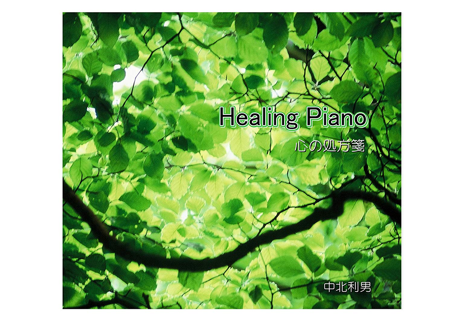 Healing Piano　自律神経にやさしい心の処方箋　著作権フリー　ヒーリングピアノ