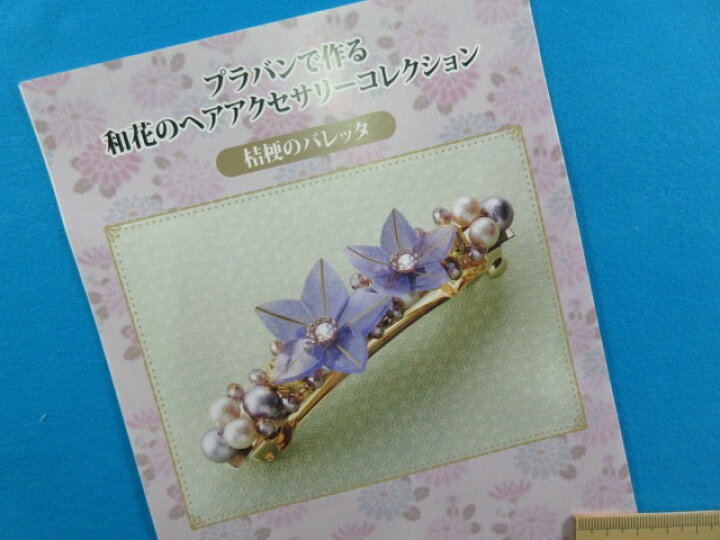 楽天市場 手芸キットプラバンで作る和花のヘアアクセサリーコレクション桔梗のバレッタ 手芸ナカムラ 楽天市場 手芸キットプラバンで作る和花のヘアアクセサリーコレクション桔梗のバレッタ 手芸ナカムラ