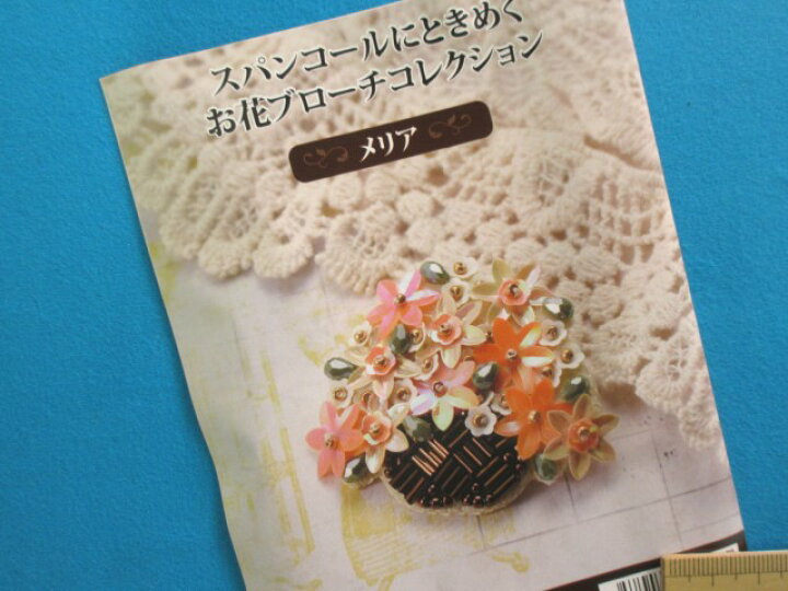 楽天市場 手芸キットスパンコールにときめくお花ブローチコレクションメリア 手芸ナカムラ