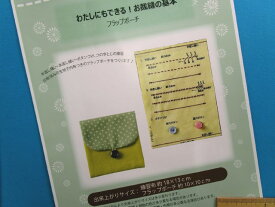 在庫処分手芸キットお裁縫の基本フラップポーチ(わたしにもできる！）