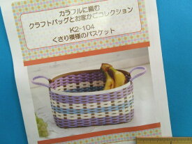 手芸キットクラフトバッグとお家かごコレクションくさり模様のバスケット（カラフルに編む）