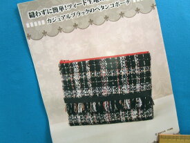 手芸キットツィード生地のおしゃれな小物カジュアルブラックのペタンコポーチ(縫わずに簡単！）
