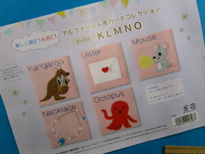 手芸キットアルファベット布カードコレクションKLMNO(楽しく遊ぼうABC!)