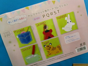 手芸キットアルファベット布カードコレクションPQRST(楽しく遊ぼうABC!)