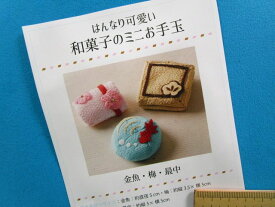 手芸キット和菓子のミニお手玉金魚・梅・最中（はんなり可愛い）