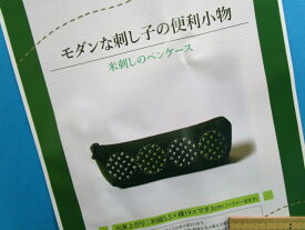 手芸キット便利小物米刺しのペンケース（モダンな刺し子の）