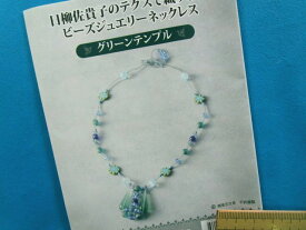 手芸キットビーズジュエリーネックレスグリーンテンプル（日柳佐貴子のテグスで織りなす）