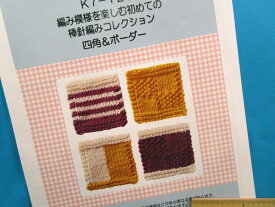 手芸キット棒針編みコレクション四角＆ボーダー（編み模様を楽しむ初めての）