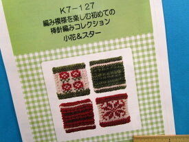 手芸キット棒針編みコレクション小花＆スター（編み模様を楽しむ初めての）