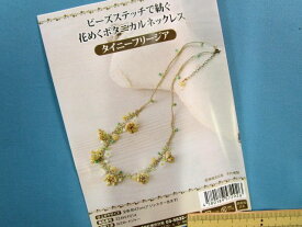 手芸キット花めくボタニカルネックレスタイニーフリージア(ビーズステッチで紡ぐ）