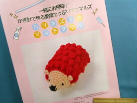 手芸キット愛嬌たっぷりアニマルズハリネズミのマルチタワシ(一緒にお掃除！かぎ針で作る）