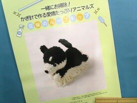 手芸キット愛嬌たっぷりアニマルズ豆柴のループモップ(一緒にお掃除！かぎ針で作る）