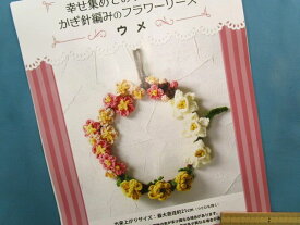 手芸キットかぎ針編みのフラワーリースウメ（幸せ集めておうち華やぐ）