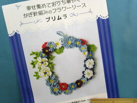 手芸キットかぎ針編みのフラワーリースプリムラ（幸せ集めておうち華やぐ）
