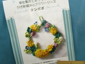 手芸キットかぎ針編みのフラワーリースタンポポ（幸せ集めておうち華やぐ）