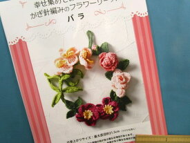 手芸キットかぎ針編みのフラワーリースバラ（幸せ集めておうち華やぐ）