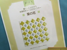 手芸キット美濃焼きタイルのコースター菜の花(暮らしによりそう）