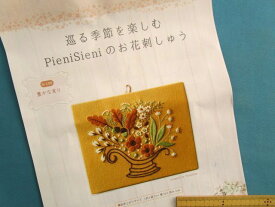 手芸キットPieniSieniのお花刺しゅう豊かな実り（巡る季節を楽しむ）