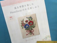 手芸キットPieniSieniのお花刺しゅう風の花（巡る季節を楽しむ）