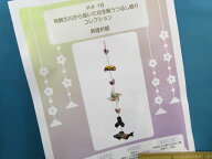 手芸キット福を願うつるし飾り昇隆祈願（飛騨古川から届いた）