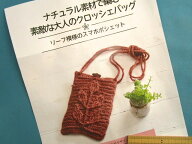 手芸キット素敵な大人のクロッシェバッグリーフ模様のスマホポシェット（ナチュラル素材で編む）