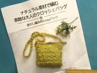 手芸キット素敵な大人のクロッシェバッグ透かし編みの2wayバッグ（ナチュラル素材で編む）