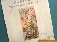 手芸キットPieniSieniのお花刺しゅう心踊る野の花（巡る季節を楽しむ）