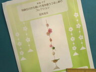 手芸キット福を願うつるし飾り花鳥風月（飛騨古川から届いた）