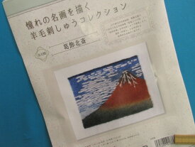 在庫処分手芸キット憧れの名画を描く羊毛刺しゅうコレクション葛飾北斎