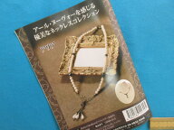 在庫処分手芸キット優美なネックレスコレクションマリア(アール・ヌーヴォーを感じる）