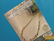 在庫処分手芸キットコットンパールネックレスコレクションシャイン（華やぐ大人カラーの）