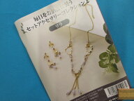 在庫処分手芸キットセットアクセサリーコレクションリラ（毎日をお洒落に装う）//