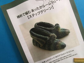 手芸キット棒針で編むあったかルームシューズステップグリーン