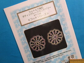 手芸キットシャトルで編むタティングレースミニドイリーコットンローズ