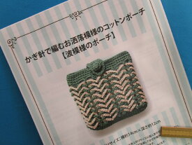 手芸キットお洒落模様のコットンポーチ波模様のポーチ（かぎ針で編む）