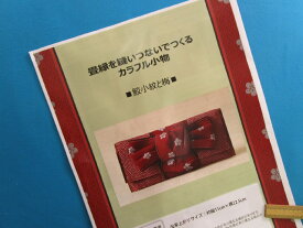 在庫処分手芸キット畳縁を縫いつないでつくるカラフル小物鮫小紋と梅