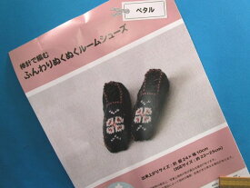 手芸キット棒針で編むふんわりぬくぬくルームシューズペタル