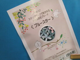 手芸キット小さなお花ブローチブルースター（スタンプワークで咲き誇る）